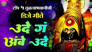 Top 5 उदे ग अंबे उदे DJ - Devi Songs Marathi Dj | Tuljabhavani Songs Marathi | Ambabai DJ Song