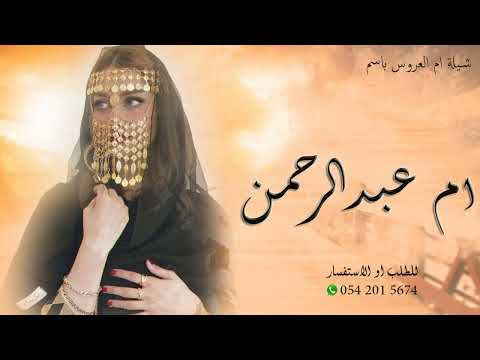 شيلة مدح باسم ام عبدالرحمن 2023 تهنئة ام العروس ام عبدالرحمن 