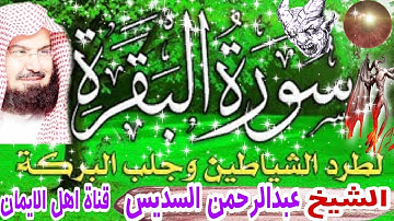 سورة البقرة كاملة مكررة بصوت لطرد الشياطين والجن والحسد والعين السحر الشيخ عبدالرحمن السديس albaqara