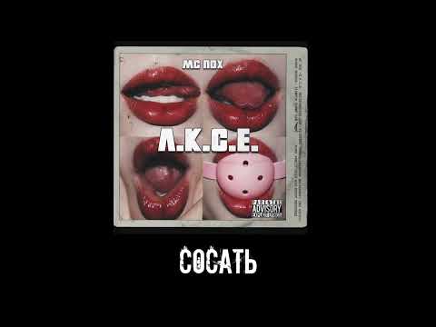 МС ПОХ — Л.К.С.Е. (Lyric video)