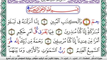 سورة الدخان مكتوبة عبد الرشيد صوفي   رواية السوسي عن أبي عمرو