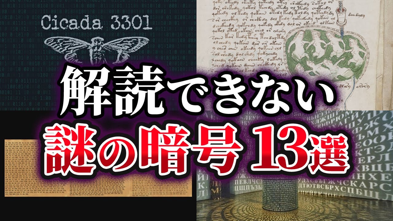【総集編】世界に実在する未だ解読されていない謎の暗号13選【ゆっくり解説】
