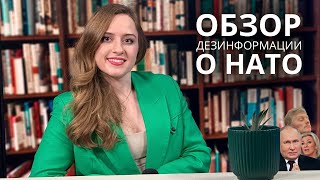 Обзор дезинформации о НАТО - вступление Финляндии и Швеции