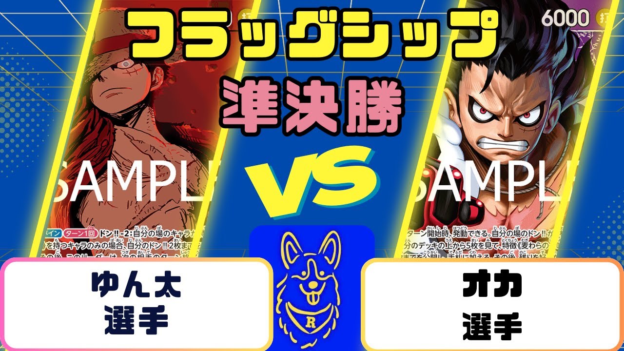 【ワンピース】フラッグシップバトル　準決勝　緑紫ルフィVS青紫ルフィ