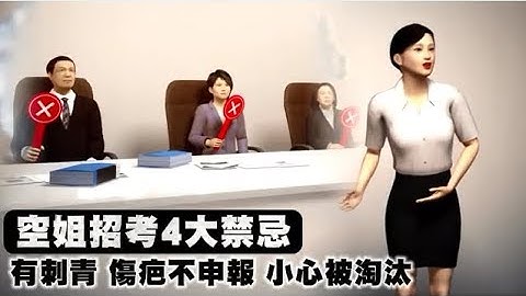 想考上空姐、空少　這些禁忌一定別碰 | 台灣蘋果日報 - 天天要聞