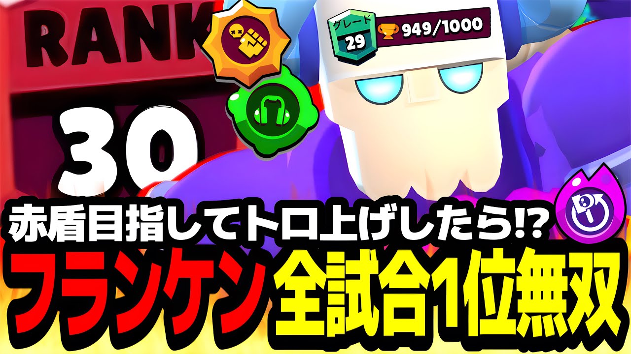 ブロスタ】環境最強フランケンを本気で赤盾目指してトロ上げしたら全