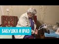 Как живут пенсионеры. iPad  и бабушка. Родной дом продан. Румтур. Домашний влог.