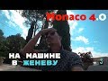 Тусовка в Каннах, Дорога из Монако в Женеву.