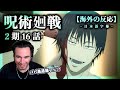【呪術廻戦 2期16話】甚爾の退場に絶句…！ニコラス兄貴【海外の反応】