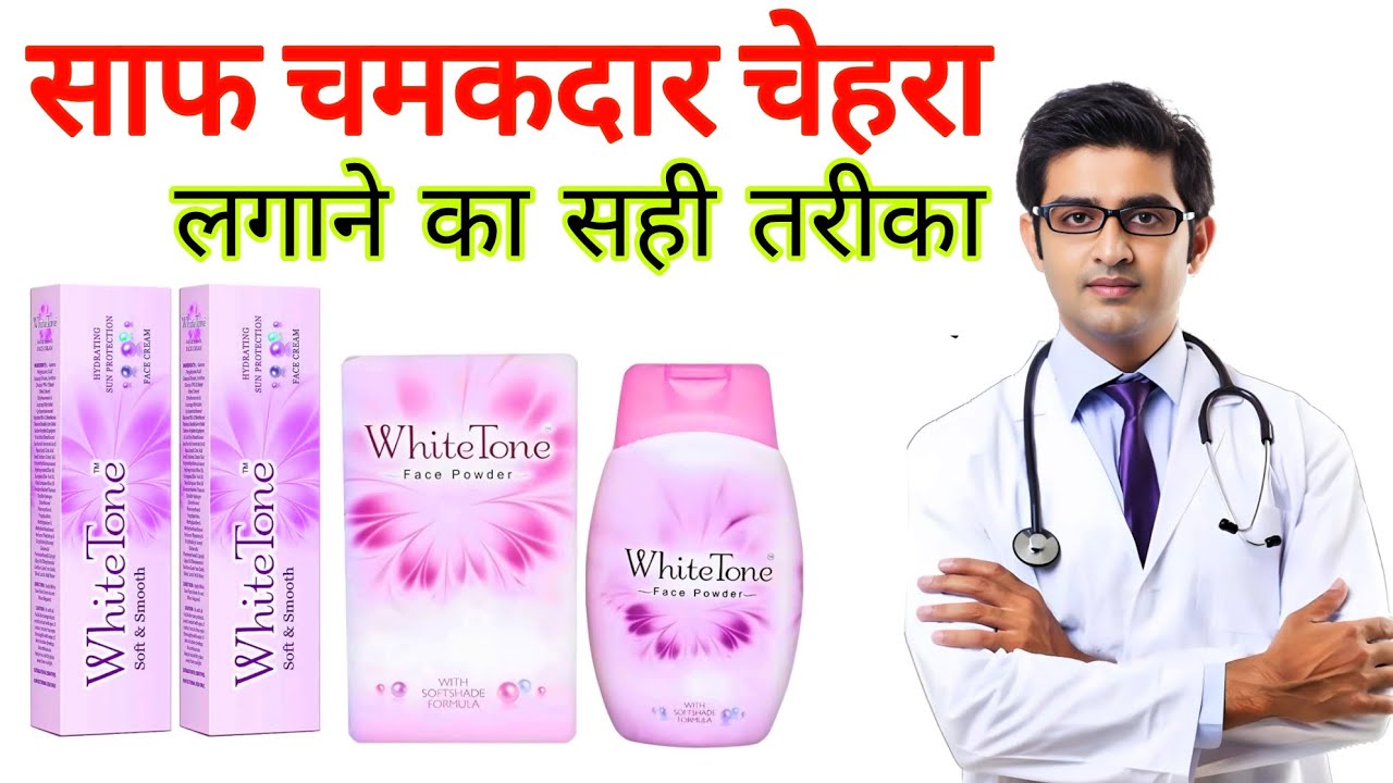 White Tone powder & White Tone Cream HONEST review 2025 In Hindi 