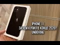 iPhone 11 - ЗАЧЕМ Я ЕГО КУПИЛ В НАЧАЛЕ 2021 ГОДА?| РАСПАКОВКА