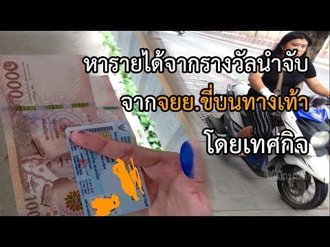 จับรางวัล |  วิธีหาเงิน"นักบิดบนทางเท้า"  (เบื้องต้น)