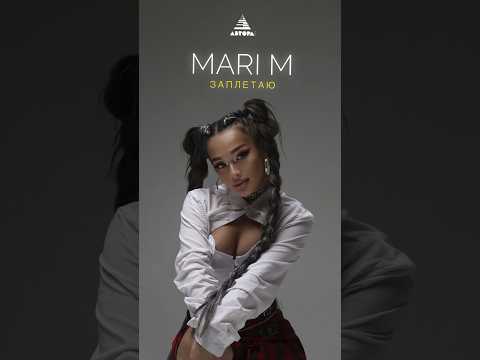 MARI M - заплетаю! Новый трек ПРЕМЬЕРА #shortsvideo