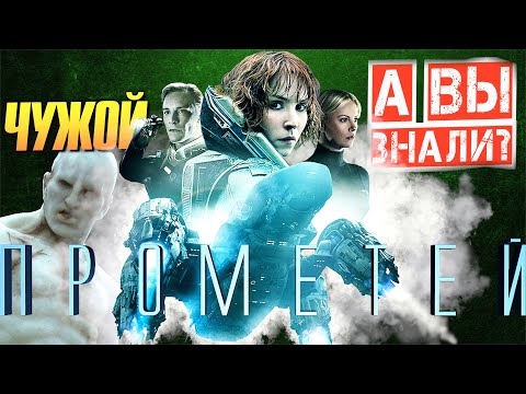 ПРОМЕТЕЙ интересные факты о фильме из франшизы «Чужой»