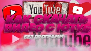 КАК СКАЧАТЬ ВИДЕО С ЮТУБА БЕЗ ПРОГРАММ! КАК СКАЧАТЬ ВИДЕО С ЮТУБА БЕЗ ПРОГРАММ!