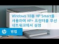 Windows 10용 HP Smart를 사용하여 HP+ 프린터를 무선 네트워크에서 설정 | HP Smart | HP