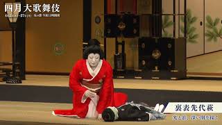 【舞台映像】歌舞伎座「四月大歌舞伎」昼の部『裏表先代萩』初日ダイジェスト映像