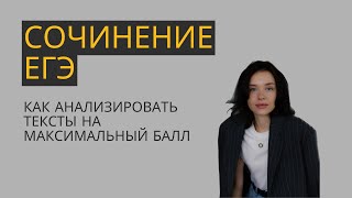 Сочинение ЕГЭ. Как написать на высокий балл.