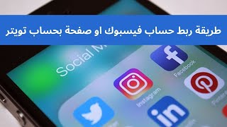 طريقة ربط حساب فيسبوك او صفحة بحساب تويتر