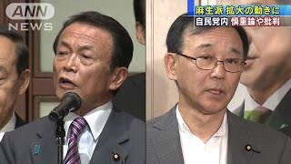 麻生派の勢力拡大　自民党内から批判「数合わせだ」(17/04/14)