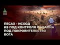 Песах-Исход из под контроля Фараона под покровительство Бога
