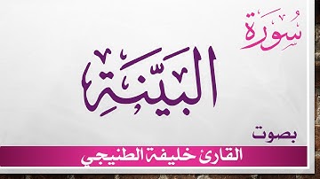 098 سورة البينة .. خليفة الطنيجي .. القرآن هدى للمتقين