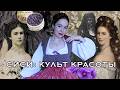 СИСИ АВСТРИЙСКАЯ - СЛОМАННАЯ ПРИНЦЕССА И ЕЕ РОКОВАЯ КРАСОТА