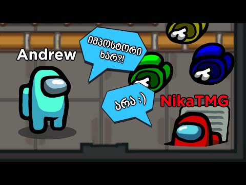 საუკეთესო და სასაცილო Among Us მომენტები!