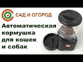 Автоматическая кормушка / для кошек / для собак