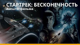 &quot;Стартрек: Бесконечность&quot; — обзор