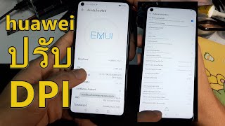 วิธีเปิดโหมดปรับ DPI huawei ทุกรุ่น ตั้งค่า หัวเว่ย เปิดทางเลือกผู้พัฒนา ด้วยตัวเองง่ายๆ screenshot 3