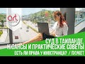 Как выиграть в суде Таиланда иностранцу? - Подробное описание