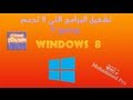 حلقة 24 تشغيل البرامج التي لا تدعم ويندوز 8 او 8 1 Run Programs That Do Not Support Windows 