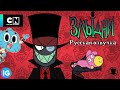 ЗЛЫДНИ | VILLAINOUS: Потерянные Файлы Элмора | Удивительный мир Гамбола - [Русская озвучка] #5