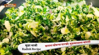 मुळ्याची भाजी न आवडणाऱ्यासाठी अशी बनवलित तर नक्की खातील| Mula Bhaji | Radish Recipe