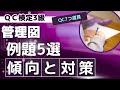 【すぐに使える例題5選】QC検定3級対策　管理図編《講義・解説付》