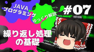 【Java #07】繰り返し処理の基礎【ゆっくり解説】