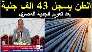اسعار الحديد اليوم الاربعاء 18_10_2023 في مصر
