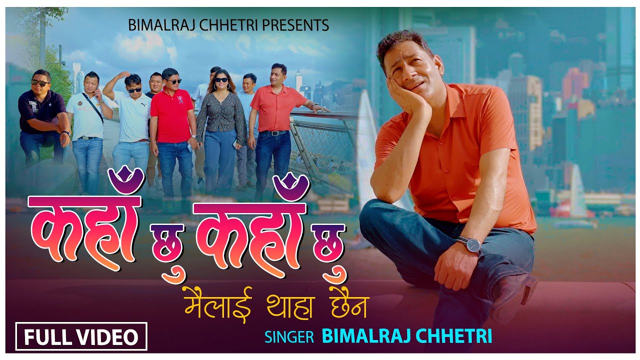 Kaha Chhu Kaha Chhu Mailai Thaha Chhaina (मैलाई थाहा छैन ) • Bimalraj Chhetri