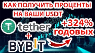 📌⚡️ +324% годовых или почти 1% в день к вашим Tether USDT на бирже ByBit! Инструкция по заработку!