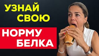 видео: Как правильно рассчитать норму белка / Сколько нужно есть белка в день ? #федосенконадежда #белок картинка: Как правильно рассчитать норму белка / Сколько нужно есть белка в день ? #федосенконадежда #белок