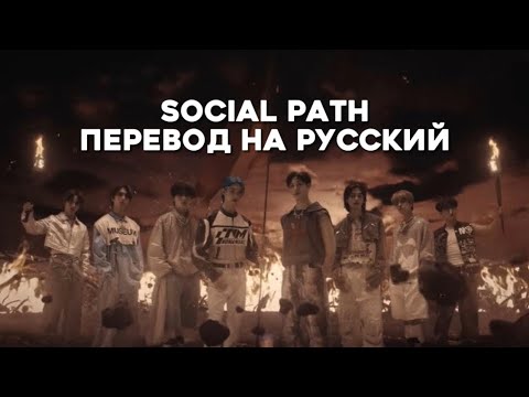 social path translate in russian stray kids перевод на русский