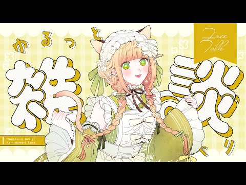 【雑談】初見さんも大歓迎おいで～◎まったり雑談します✨【 Vtuber / 廿楽れのん 】