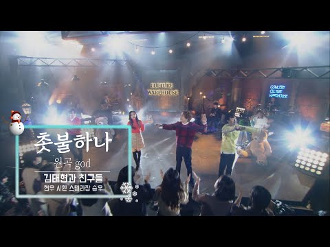 KBS 콘서트 문화창고 66회 김태현과 친구들(김태현 김현우 박시환 스텔라장 유승우) - 촛불하나
