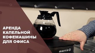 Аренда капельной кофемашины для офиса