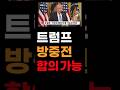 트럼프 방중전 종전합의 가능 #트럼프, #방중전합의가능, #이란핵무기포기
