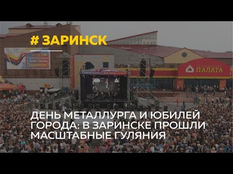 Марафон, металлурги и Лолита: как Заринск отметил сразу два праздника