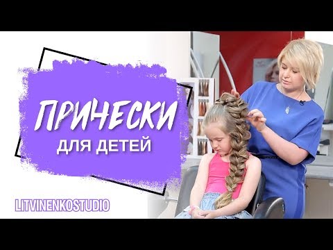 Детские причёски в ютубе Детские причёски в ютубе