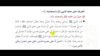 حديث حلم النبي صلى الله عليه وسلم ص 34   39  صف 5 1