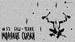 видео: Баш-Челик. Сербская сказка // Подкаст «Мрачные сказки» картинка: Баш-Челик. Сербская сказка // Подкаст «Мрачные сказки»